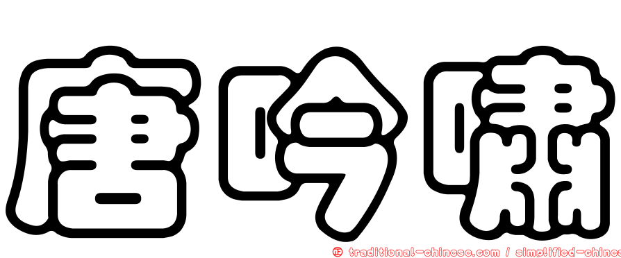 唐吟嘯