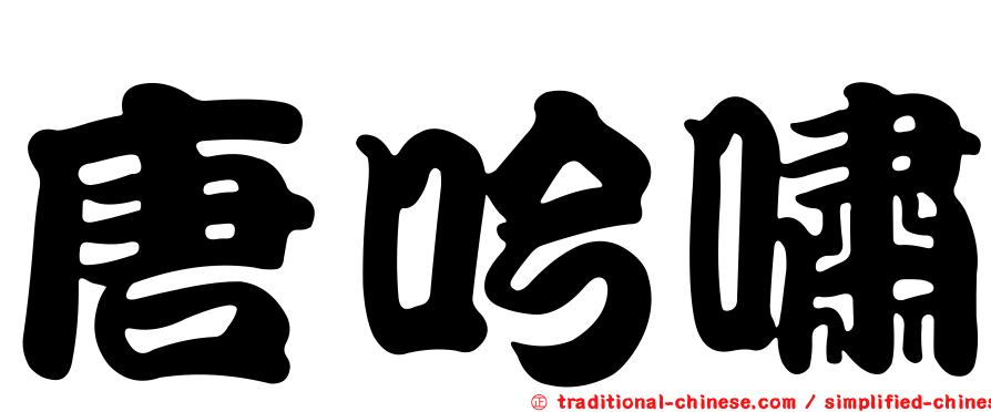 唐吟嘯