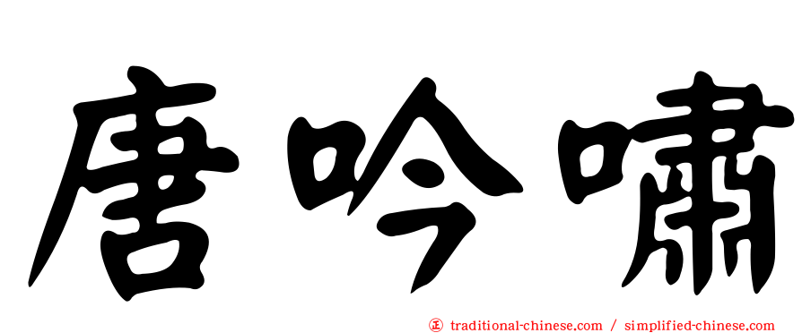 唐吟嘯