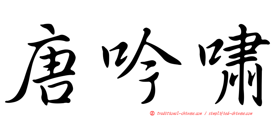 唐吟嘯