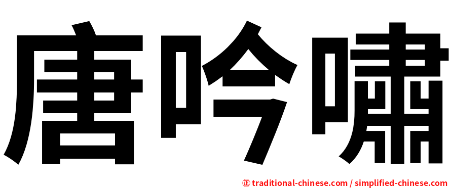 唐吟嘯