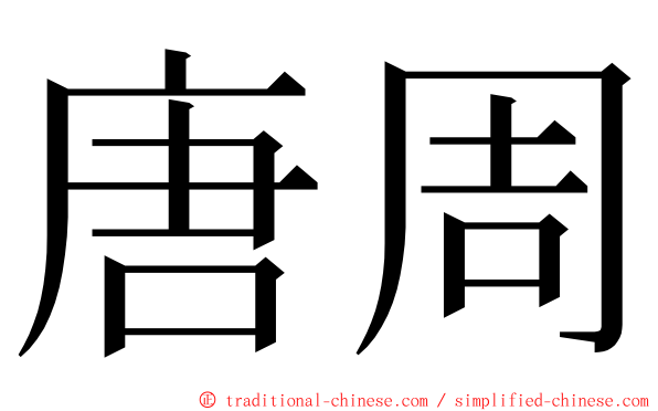 唐周 ming font