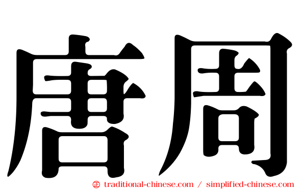 唐周