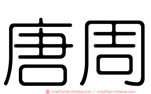唐周