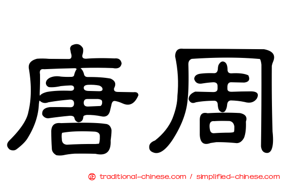 唐周