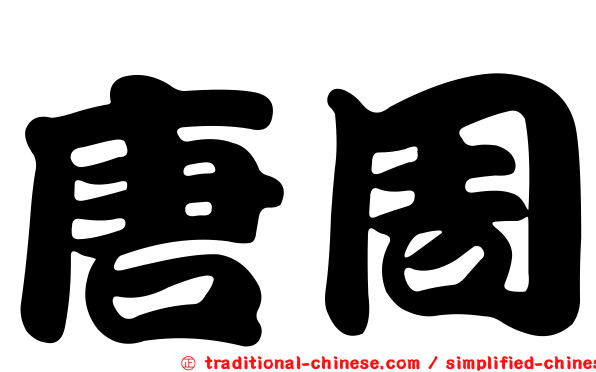 唐周