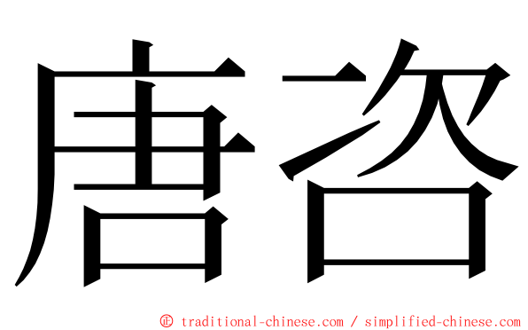 唐咨 ming font