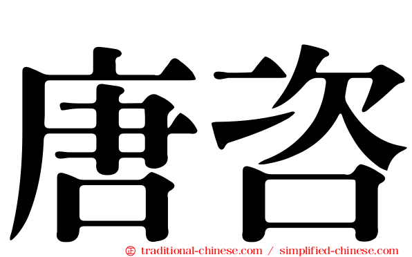 唐咨