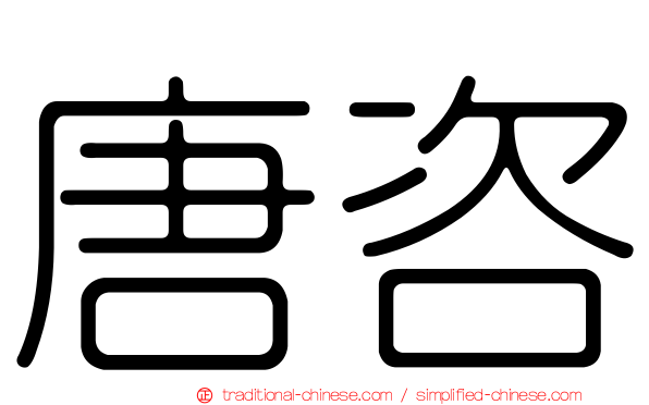 唐咨