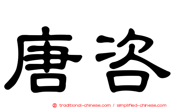 唐咨