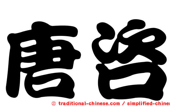 唐咨