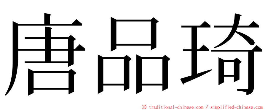 唐品琦 ming font