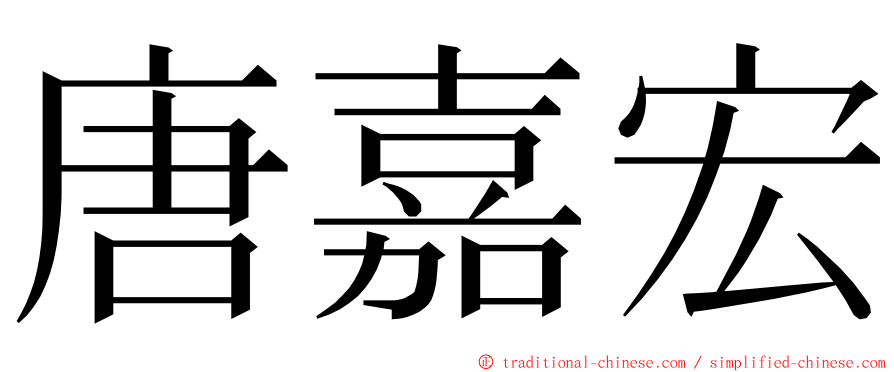 唐嘉宏 ming font