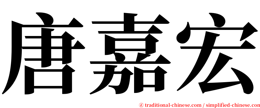 唐嘉宏 serif font