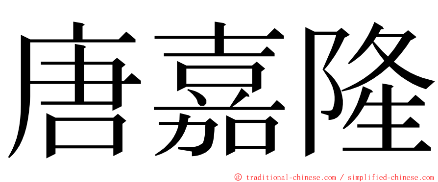 唐嘉隆 ming font