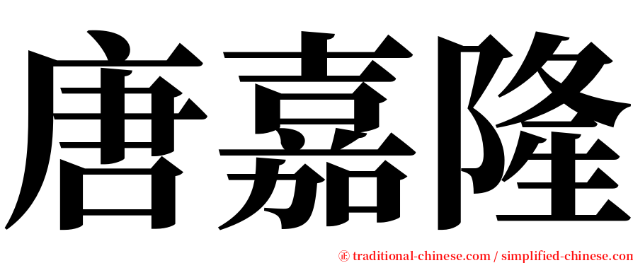 唐嘉隆 serif font