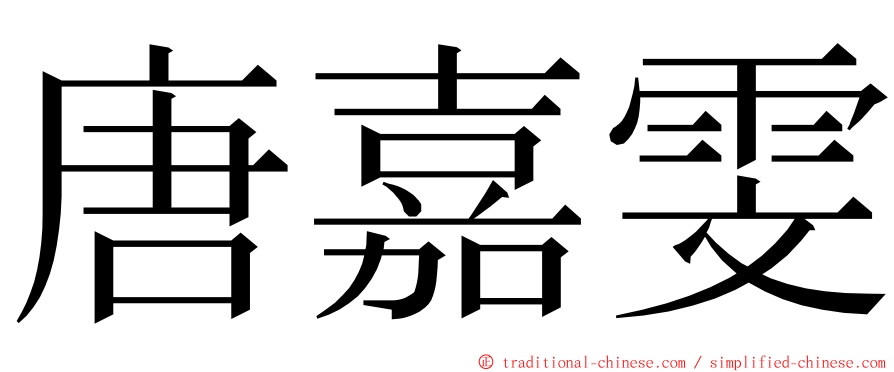 唐嘉雯 ming font