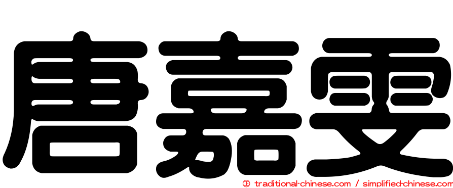唐嘉雯