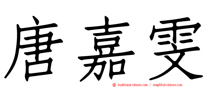 唐嘉雯
