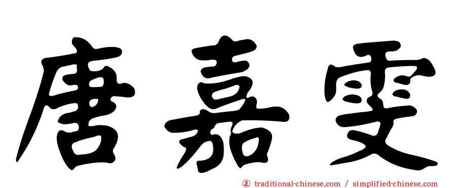 唐嘉雯