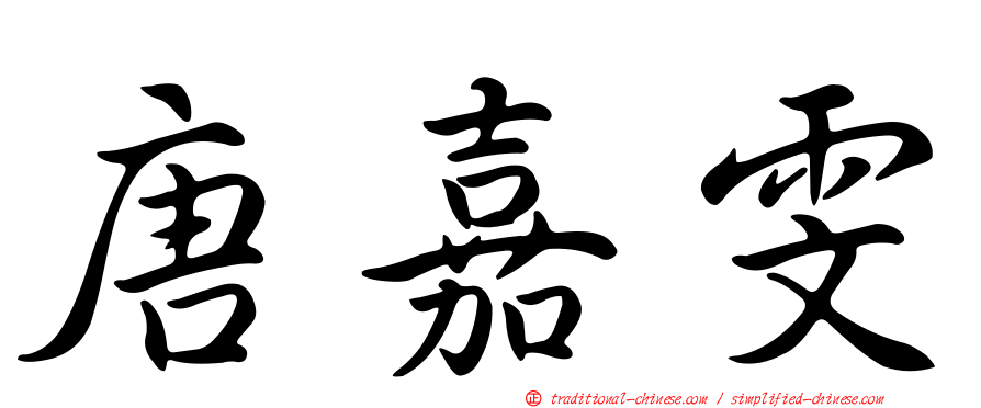 唐嘉雯