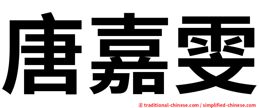 唐嘉雯
