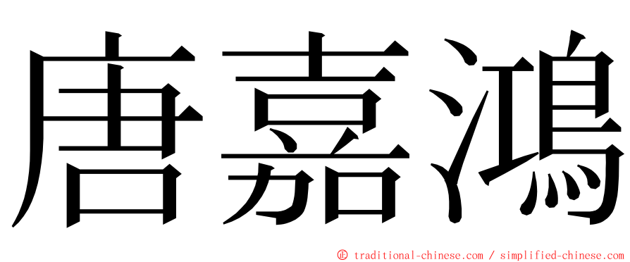 唐嘉鴻 ming font