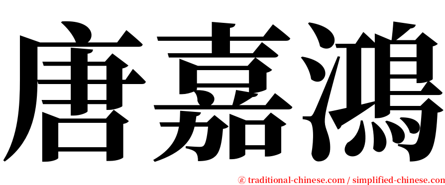 唐嘉鴻 serif font