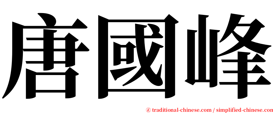 唐國峰 serif font