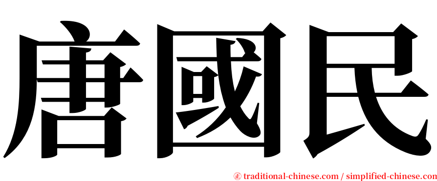 唐國民 serif font