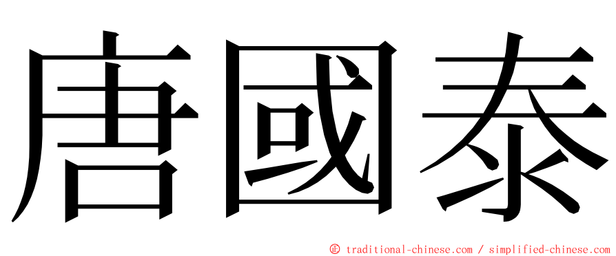 唐國泰 ming font