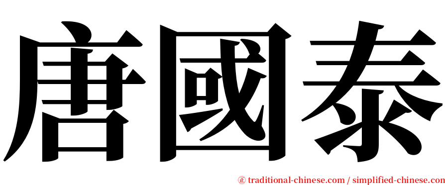 唐國泰 serif font