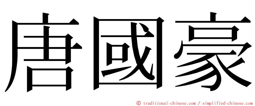 唐國豪 ming font