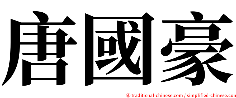 唐國豪 serif font