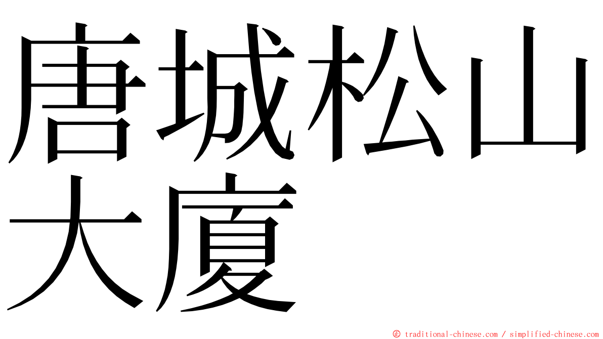 唐城松山大廈 ming font