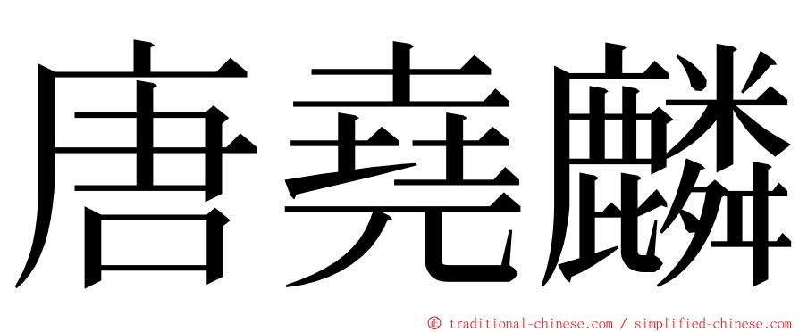 唐堯麟 ming font