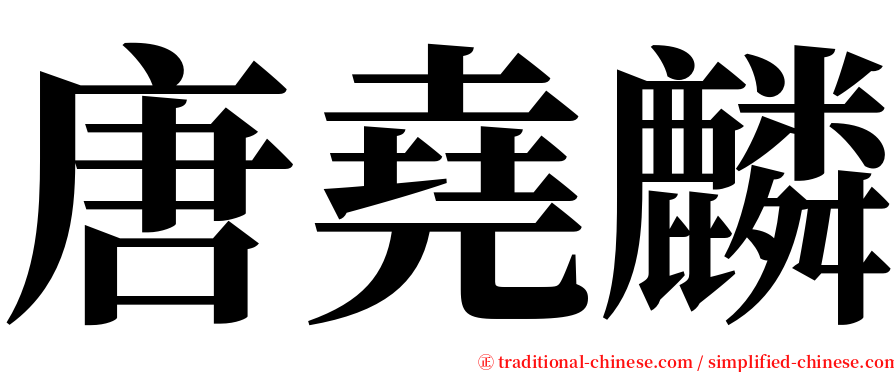 唐堯麟 serif font