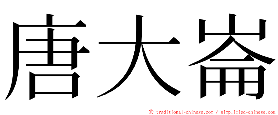 唐大崙 ming font