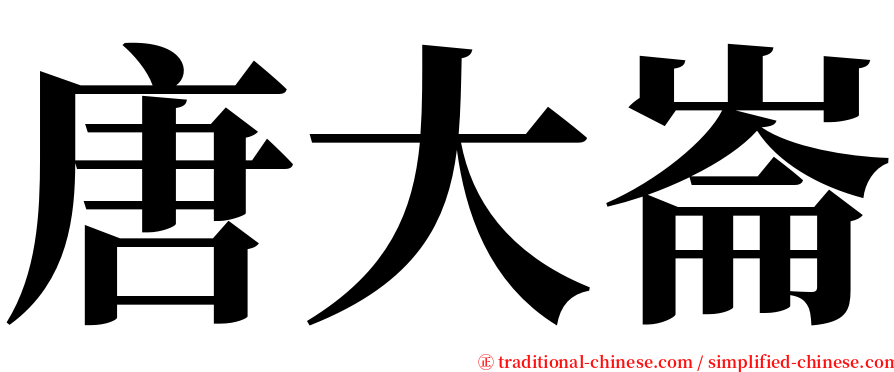 唐大崙 serif font