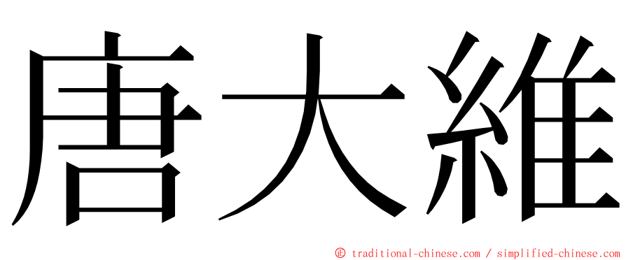 唐大維 ming font