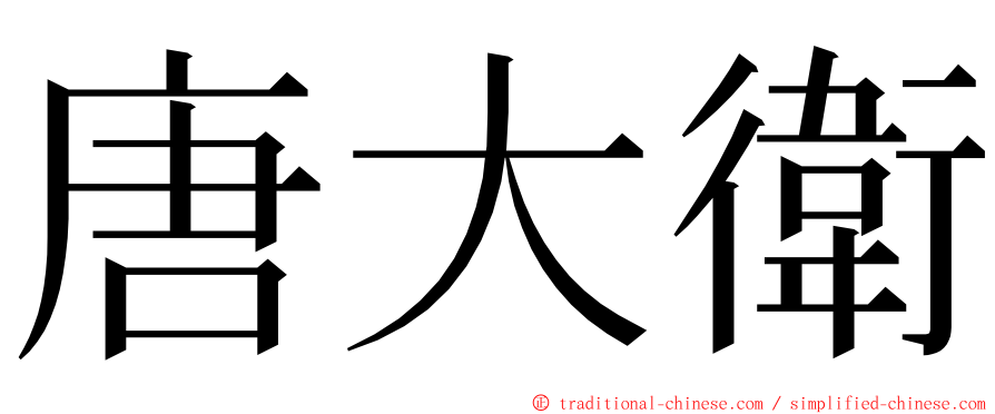 唐大衛 ming font