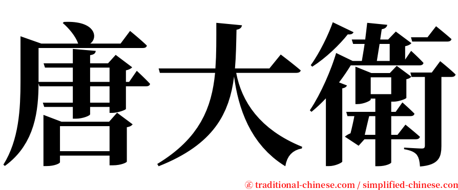 唐大衛 serif font