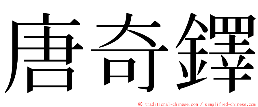 唐奇鐸 ming font