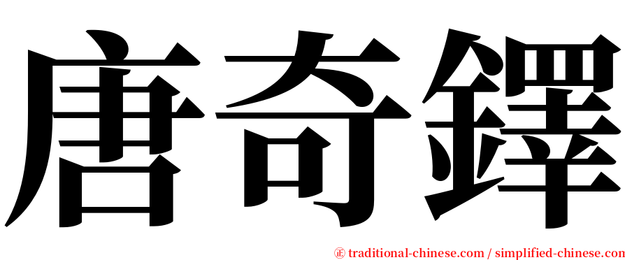 唐奇鐸 serif font