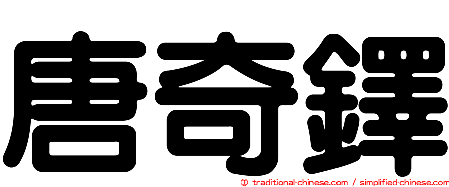 唐奇鐸