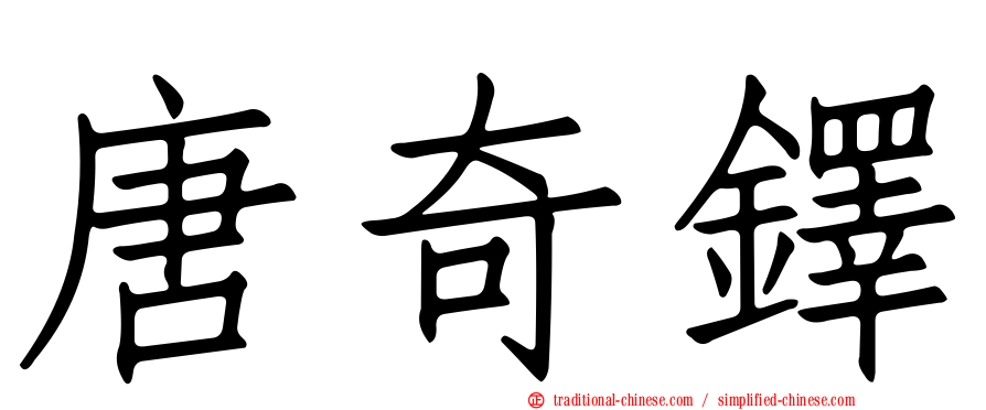唐奇鐸
