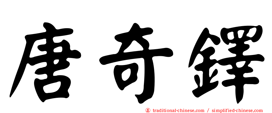唐奇鐸