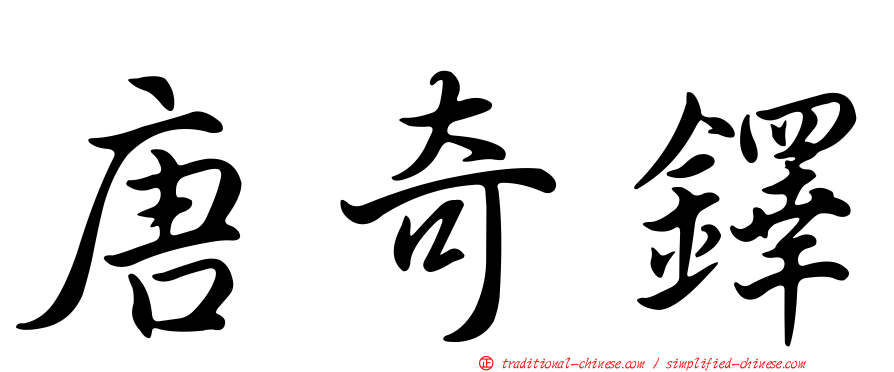 唐奇鐸