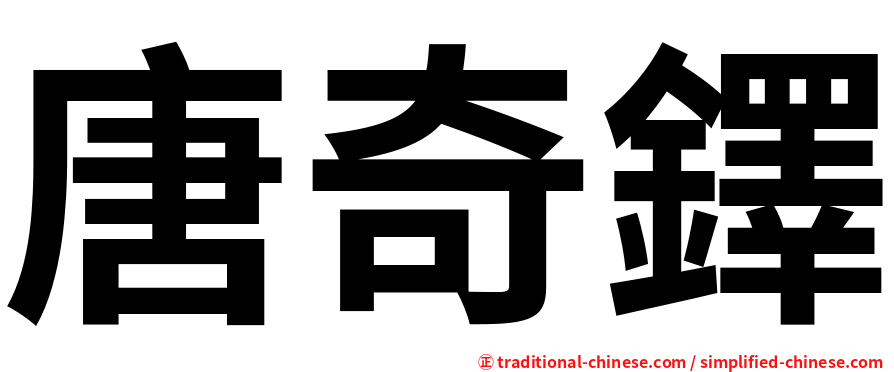 唐奇鐸