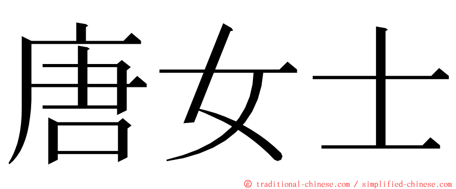 唐女士 ming font